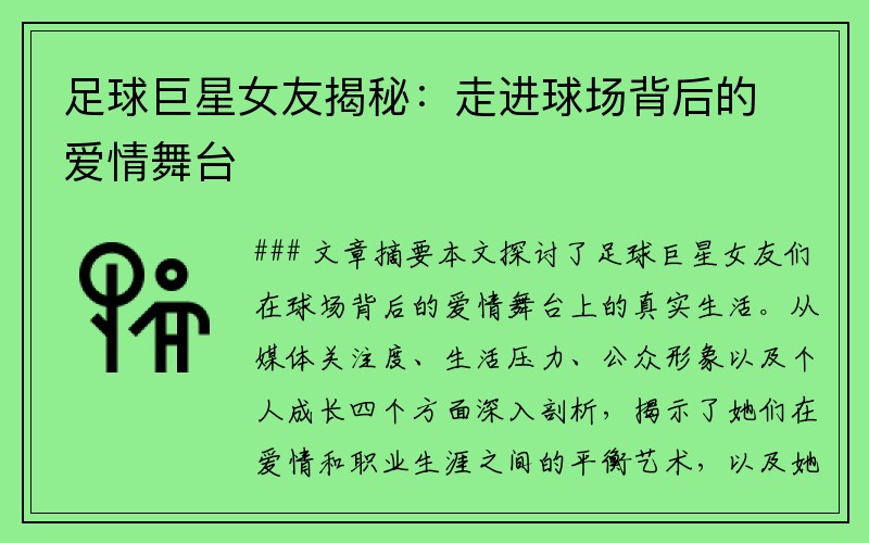 足球巨星女友揭秘：走进球场背后的爱情舞台