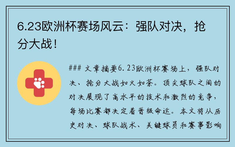 6.23欧洲杯赛场风云：强队对决，抢分大战！