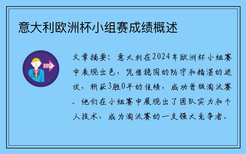 意大利欧洲杯小组赛成绩概述