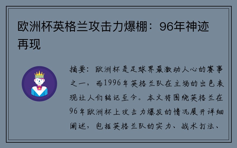 欧洲杯英格兰攻击力爆棚：96年神迹再现