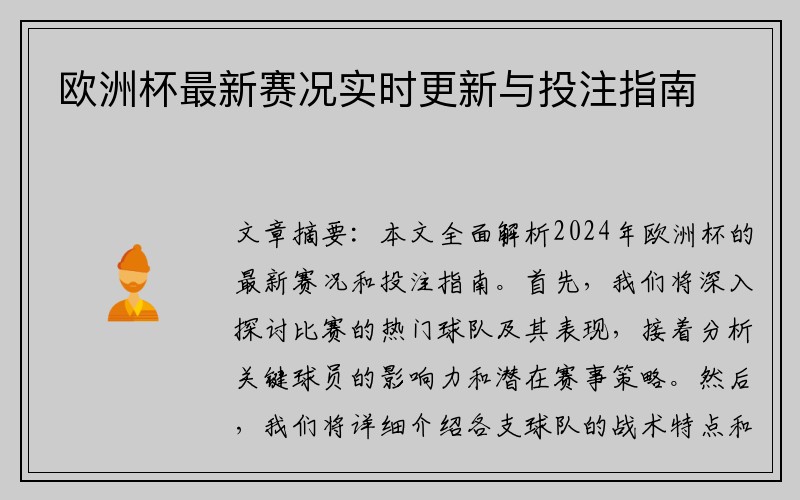 欧洲杯最新赛况实时更新与投注指南