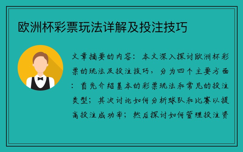 欧洲杯彩票玩法详解及投注技巧