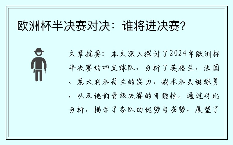 欧洲杯半决赛对决：谁将进决赛？