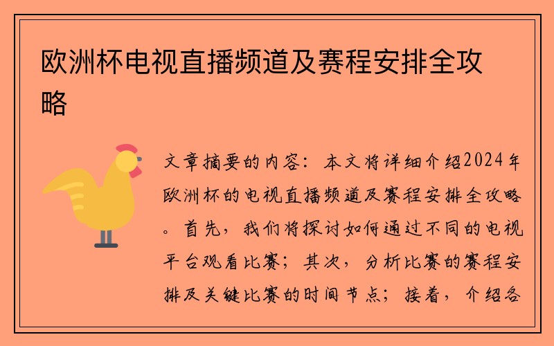 欧洲杯电视直播频道及赛程安排全攻略