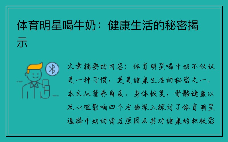 体育明星喝牛奶：健康生活的秘密揭示