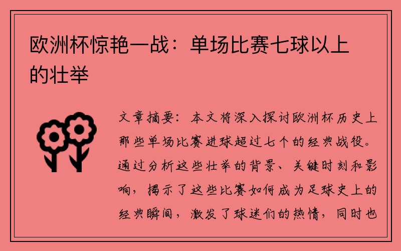 欧洲杯惊艳一战：单场比赛七球以上的壮举