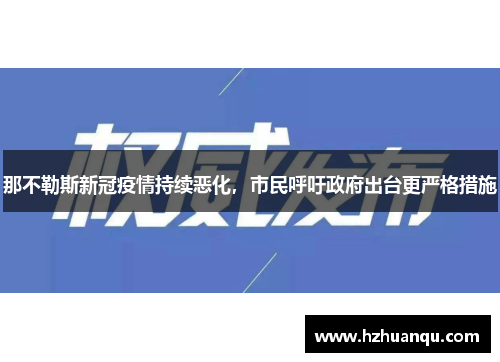 那不勒斯新冠疫情持续恶化，市民呼吁政府出台更严格措施