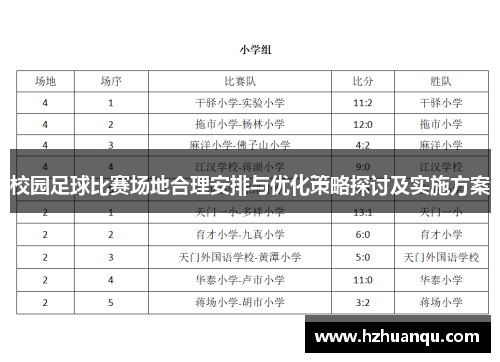 校园足球比赛场地合理安排与优化策略探讨及实施方案